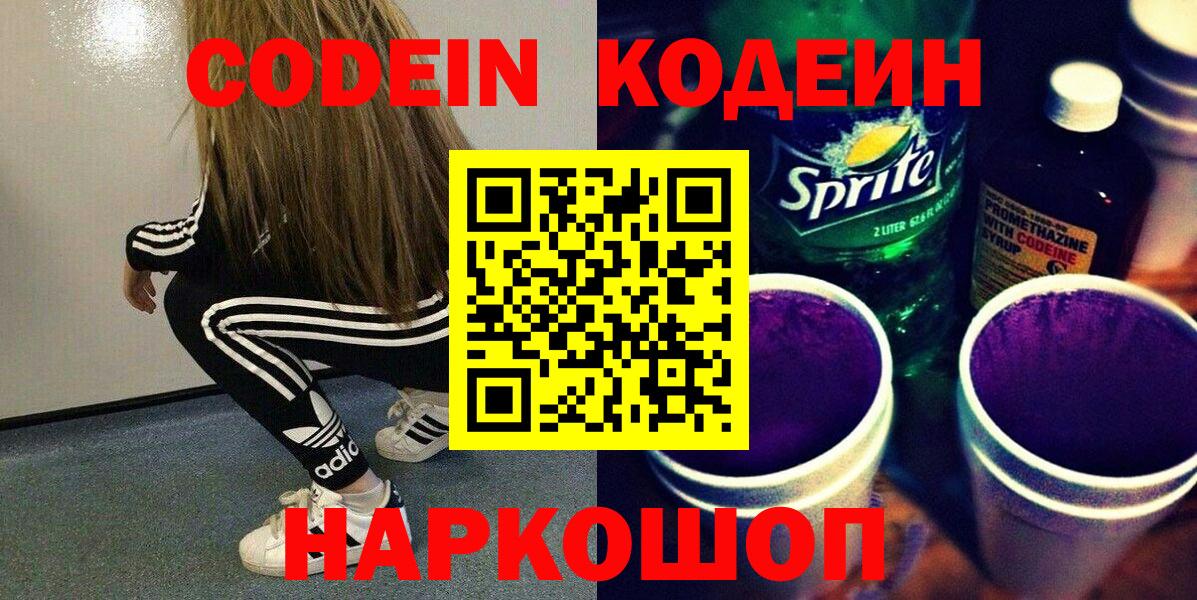Codein Purple Drank  Кодеиновый сироп Lean Purple Drank  Вход с VPN  Холмск 
